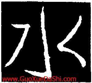 水,釋懷仁,書法字典